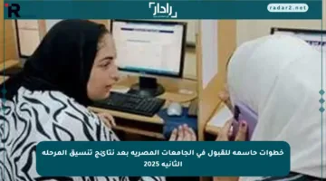 خطوات حاسمة للقبول في الجامعات المصرية بعد نتائج تنسيق المرحلة الثانية 2025